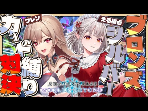 【Shadowverse: Worlds Beyond】えるフレでブロンズシルバー縛りシャドバ対戦！【にじさんじ/える】