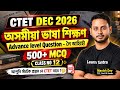 CTET December 2026 | Assamese Language Pedagogy Class | Pedagogy MCQ | অসমীয়া ব্যাকৰণ , CTET Class 