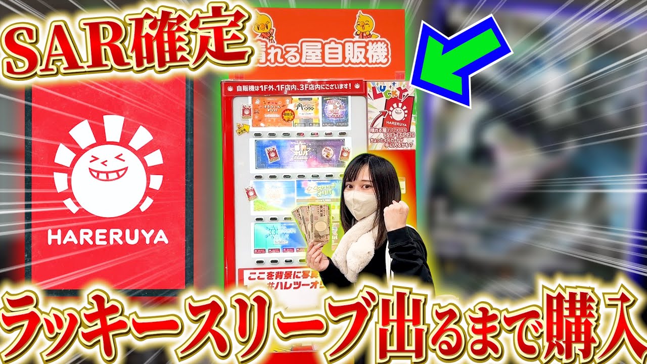 【ポケカ】ハレツーのハロウィン限定自販機オリパを当たりでるまで購入したら激熱すぎたんだが⁉【開封動画】