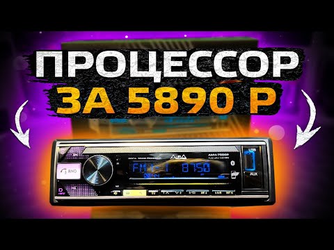 Почему ПРОЦЕССОРНАЯ магнитола лучше? Новинка AURA AMH-76DSP!