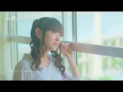 田村ゆかり「永遠のひとつ」Short Ver.