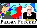 Будет ли Россия единой страной? И почему будет развал? Андрей Корчагин на SobiNews