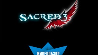 Обзор Sacred 3