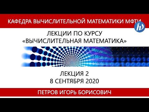 Вычислительная математика, Петров И.Б., Лекция 2, 08.09.20