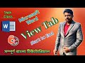 MS Word View Tab use || MS Word bengali Tutorial || MS Word View Tab use step by step