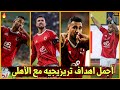 أجمل اهداف محمود حسن تريزيجيه مع الاهلي اهداف عالميه R2 