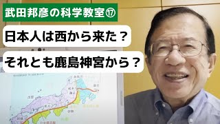 地学×歴史を掛け合わせて日本を見てみよう【武田邦彦の科学教室⑰】