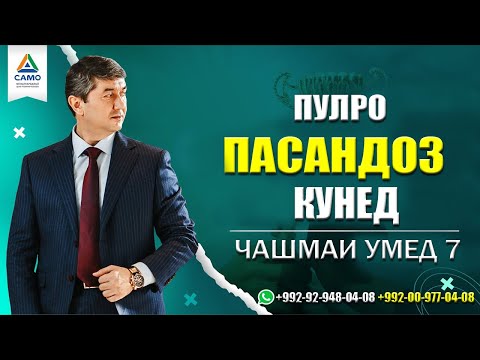 Пулро пасандоз кунед. Барномаи "Чашмаи Умед" پس انداز کنید