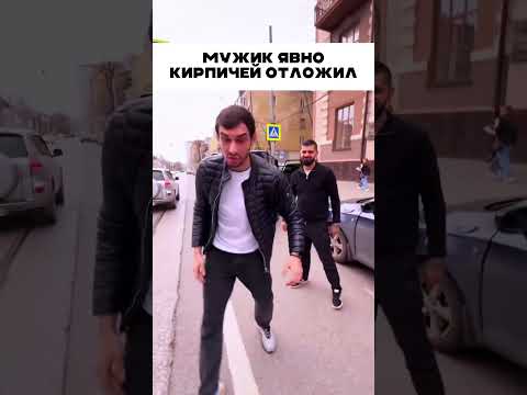 Перееиграли мужики 🤣 😱