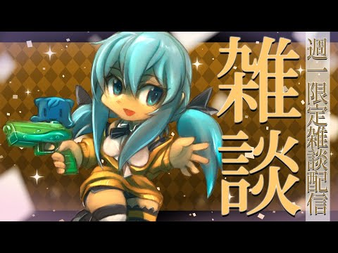 【 週１限定雑談枠 】１週間を頑張ったキミへ癒しを届ける配信【 TalkLive / VTuber 】