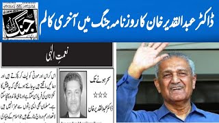 Dr Abdul Qadeer Khan's Last Column For Daily Jang Newspaper | TRTV screenshot 5