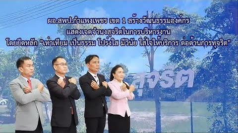 ผอ.สพป.กำแพงเพชร เขต 1 สร้างวัฒนธรรมองค์กรสุจริต