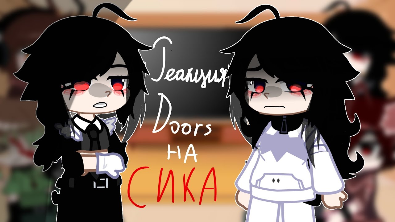 ||🔛Реакция Doors на Сика🚪||(3 часть) (моя ау)