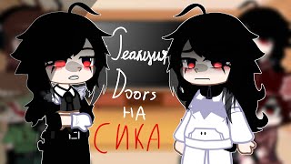 ||🔛Реакция Doors на Сика🚪||(3 часть) (моя ау)