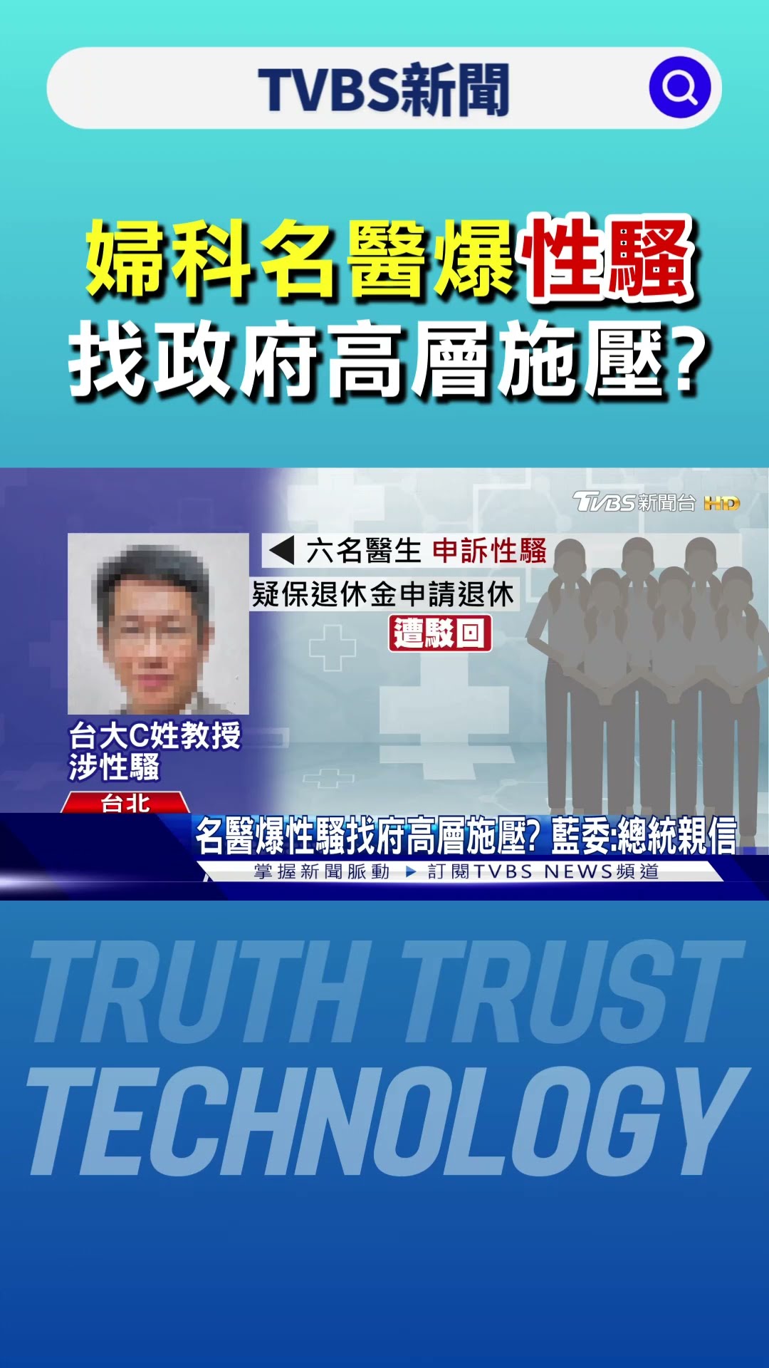 名醫爆性騷找府高層施壓? 藍委:總統親信｜TVBS新聞 @TVBSNEWS01
