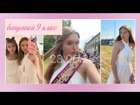 vlog: выпускной 9 класс🕊️вручение аттестата))