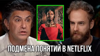 Подмена понятий в Netflix. Николай Цискаридзе.