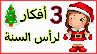 3 أفكار لرأس السنة🎄🦌سهله جدا Diy Christmas ideas