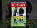 【飛距離UP】クラブは左回りに使う、須藤大和コーチの飛距離を更に伸ばします。 #ゴルフ #ゴルフスイング