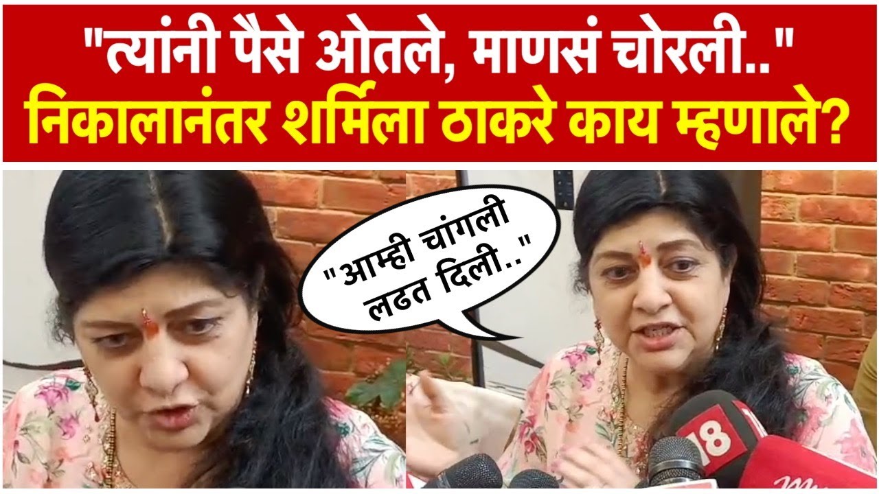 Sharmila Thackeray: निकालानंतर शर्मिला ठाकरेंनी केलं उद्धव ठाकरेंचं केलं कौतुक