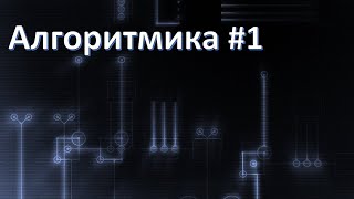 Алгоритмика#1. &quot;Запоминатель событий&quot;. Паттерн 1-2-3. Работа с последовательными событиями в ТСЛАБ.