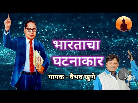 Bhartacha Ghatanakar     Vaibhav Khune  Marathi Bhim Geet