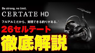【最強リール現る】26セルテート HDを徹底解説。フルアルミだから、実現できる釣りがある。 #26セルテート