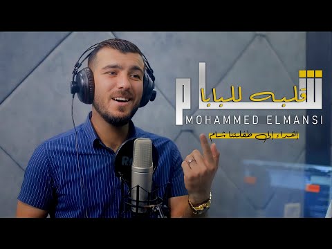 اغنية شام قلبه للبابا غناء محمد المنسي البوم صور شام