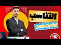 التناسب أولى إعدادي رياضيات 2026 الدرس الأول من المنهج الجديد 
