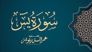 سورة يس - القارئ عمر الدرويز