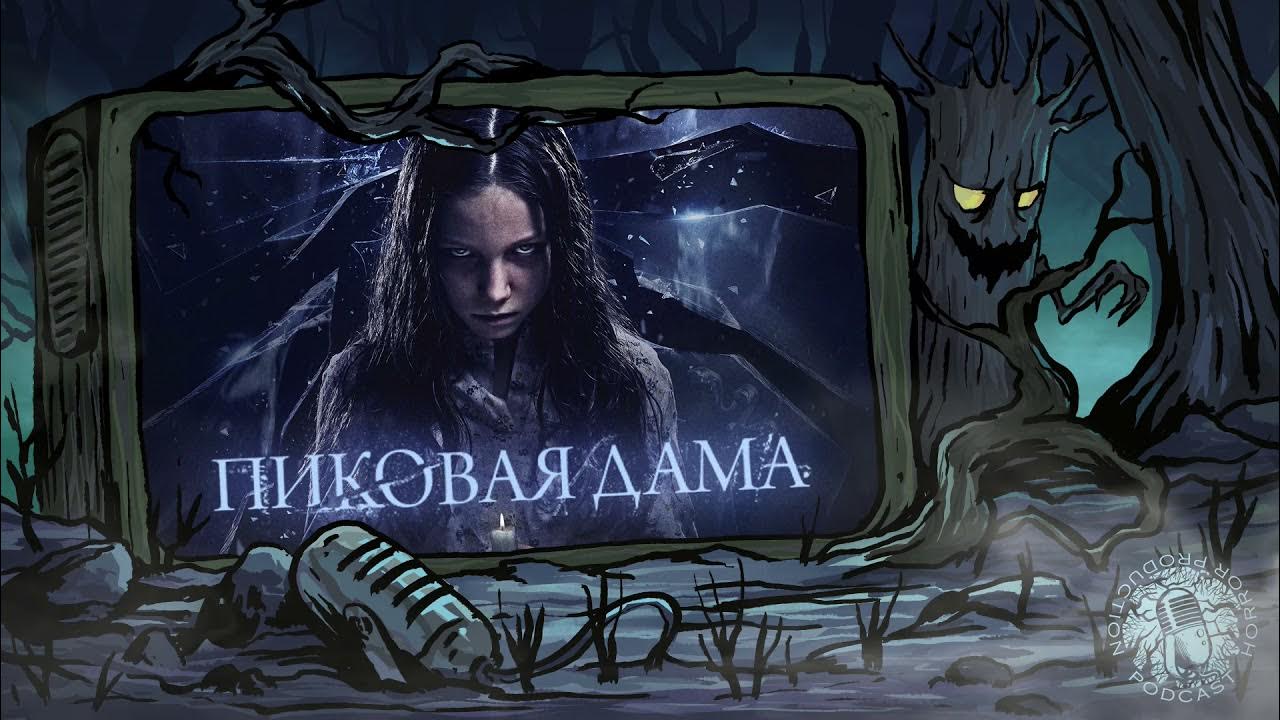 подкаст жуть