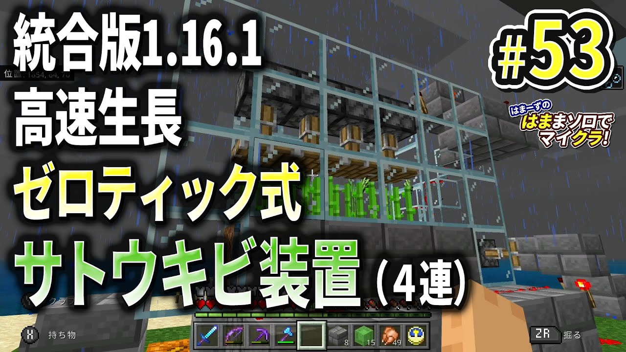 はまクラ 53 統合版1 16 1 高速生長 ゼロティック式 サトウキビ装置 ４連 マインクラフト 統合版1 16 1 Nintendo Switch Youtube