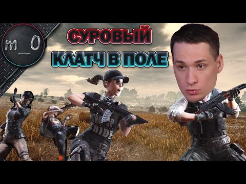 Видео: Cуровый клатч в поле / Ранкед / BEST PUBG