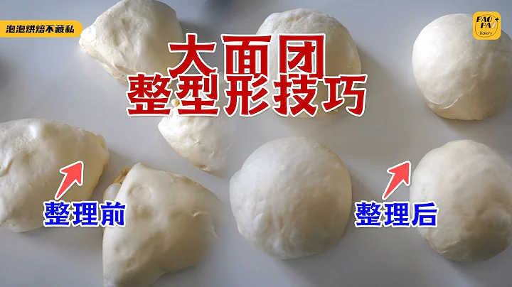 烘焙新手干货：如何给大克重面团整形？一看就明白！ - 天天要闻