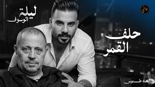 Eyad Tannous | اياد طنوس طرب 2026 | حلف القمر - جورج وسوف | ليلة الوسوف