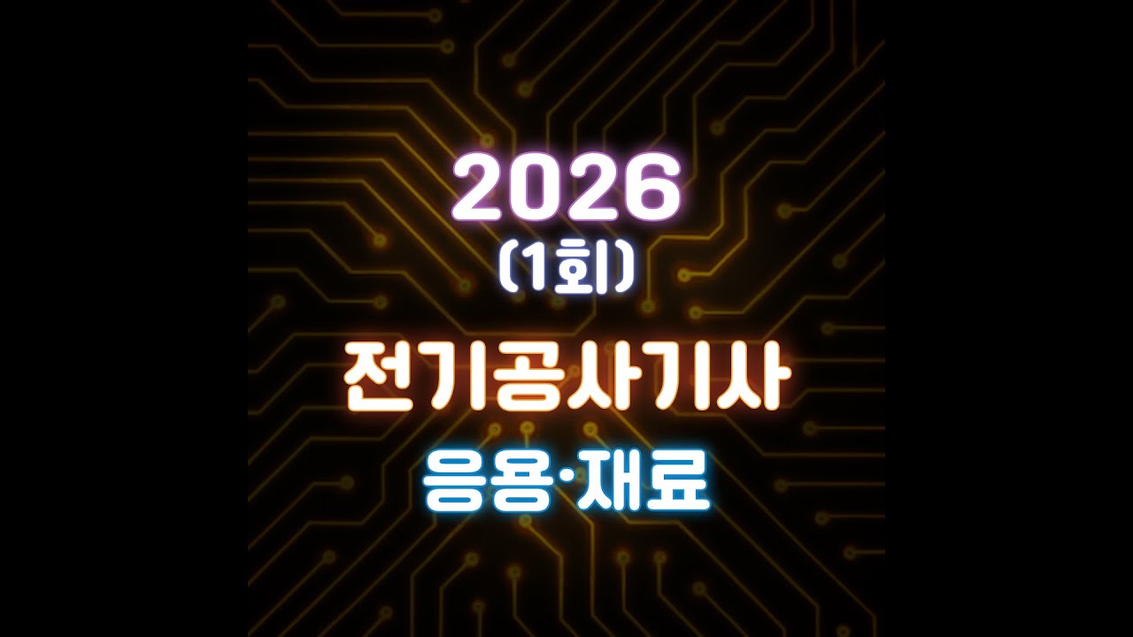 [26년 1회 전기공사기사 CBT 복원] 응용/재료