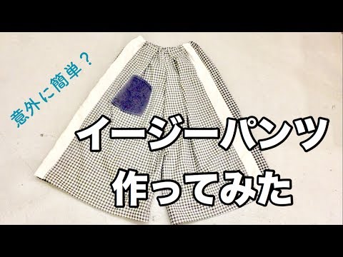 ハンドメイド イージーパンツ作ってみた Youtube