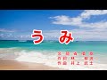 うみ|歌詞付き|日本の歌百選|うみは ひろいな 大きいな