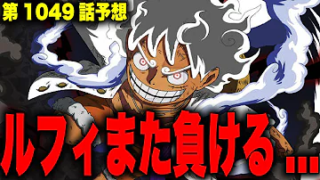 ワンピース1049