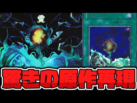 遊戯王】 ついに原作再現された幻の究極のレア魔法カード 『フォース