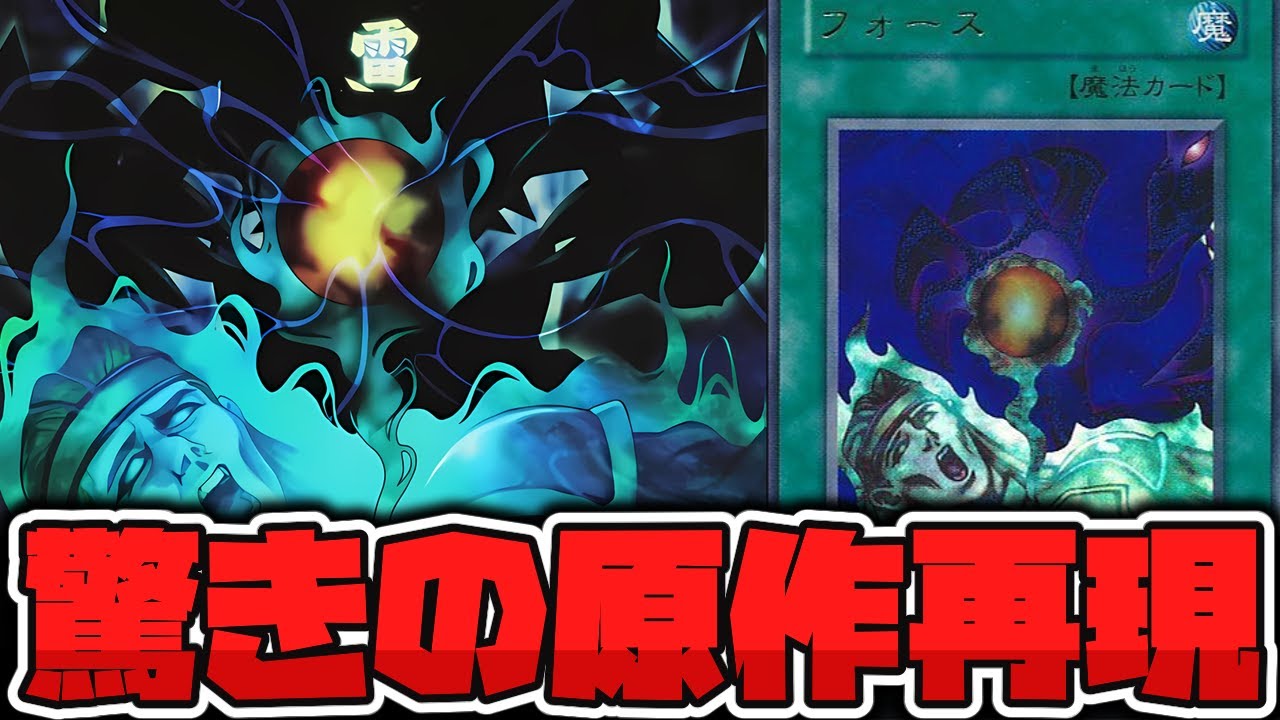 遊戯王】 ついに原作再現された幻の究極のレア魔法カード 『フォース