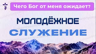 Чего Бог от меня ожидает? - молодежное служение 2024 01 10