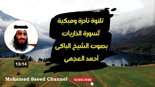 سورة الذاريات احمد العجمي كاملة