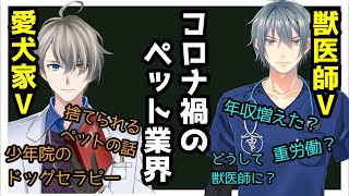 【現役獣医師さんに聞く】ペット業界の光と闇【＃かなえ先生と語ろうっ​​！】