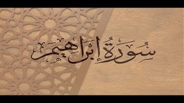 سورة ابراهيم --- الشيخ عيسى عمر سناكو