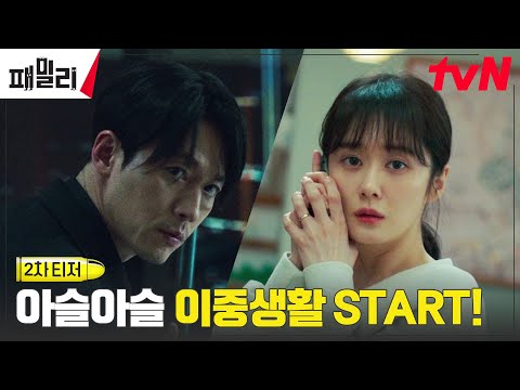 [2차 티저] 비밀요원 장혁! "우리 집엔 나보다 더 수상한 사람들이 살고 있다" #패밀리 EP.0