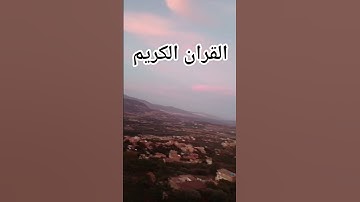 القران الكريم فلسطين بلد الفلسطينيين شعب رائع و قوي #ياسر_الدوسري #edit