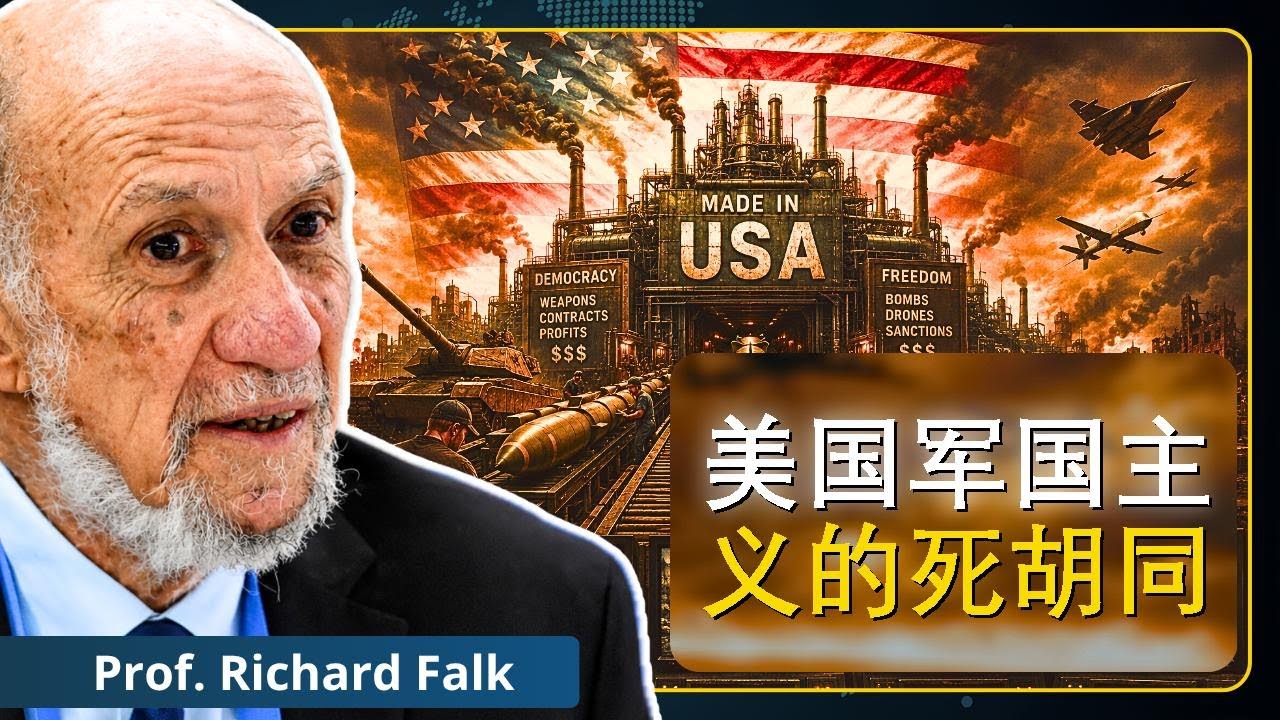 美国军国主义的死胡同:世界正在觉醒|理查德·福克教授 - YouTube