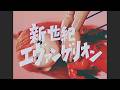 【トラウマ】エヴァ NHK連続人形劇風アレンジ - Evangelion (70s Puppet Show Style)