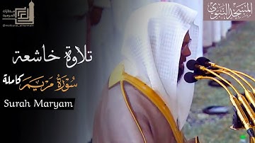 تلاوة خاشعة لـ سورة مريم كاملة للشيخ د. محمد برهجي من مسجد رسول الله ~ Surah Maryam